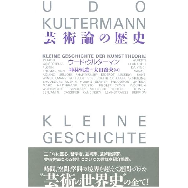 芸術論の歴史 | ウード クルターマン, 神林 恒道, 太田 喬夫 |本